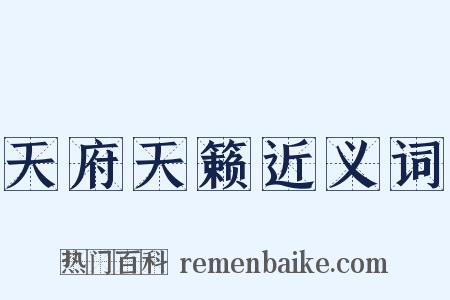 天府天籁近义词是什么意思的图片
